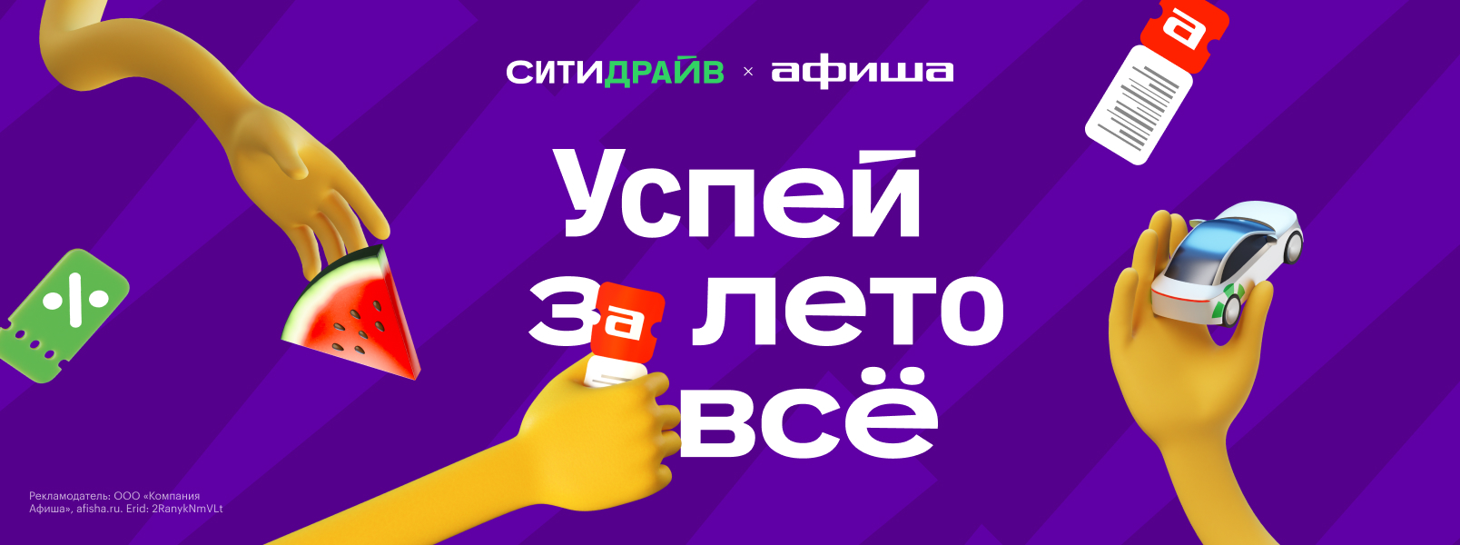 Скидки на ивенты и поездки от Афиши и Ситидрайва