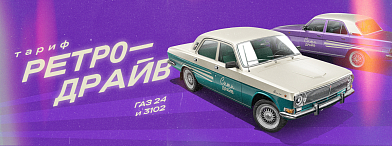 Ретро Волги в прокате