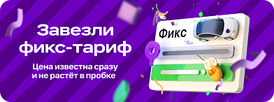 Встречайте новый тариф «Фикс»