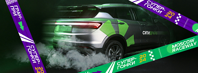 Мчим на супергонки