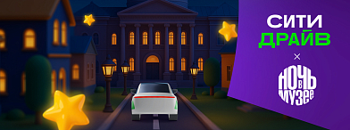 Едем на Ночь в музее