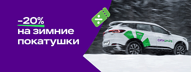 20% на зимние покатушки