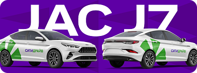 Впервые в каршеринге: JAC J7
