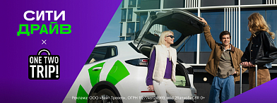Ситидрайв х OneTwoTrip — для тех, кого драйвят путешествия
