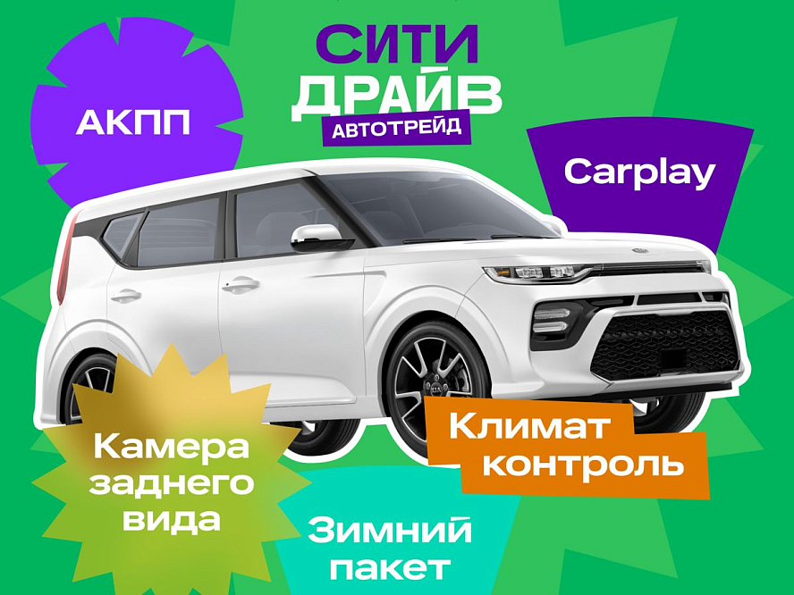 Kia Soul, III, Белый, 2021, 1455000